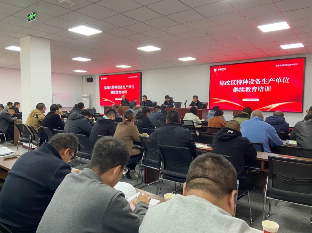 综改区特种设备使用单位、生产单位继续教育培训班开班